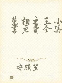 万相之王小说听书免费全集