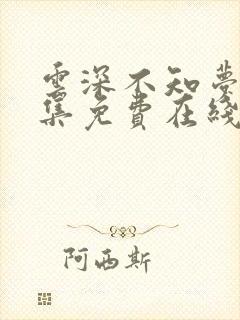 云深不知梦十四集免费在线观看