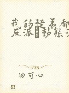 我的徒弟都是大反派·动态漫第二季