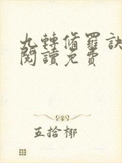 九转修罗诀全文阅读免费