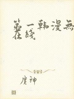 第一韩漫无删减在线