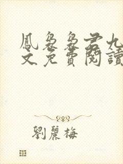 凤袅袅君九渊全文免费阅读最新章节