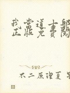 我当道士那些年正版免费阅读