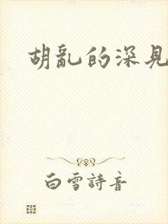 胡乱的深见君》