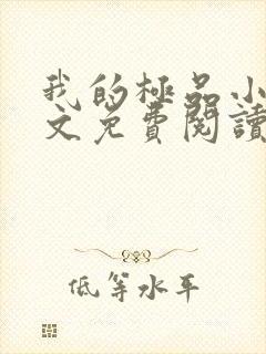 我的极品小姨全文免费阅读小说