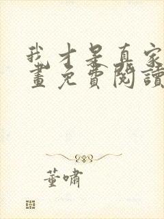 我才是真家主漫画免费阅读下拉式