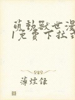 萌动兽世漫画71免费下拉式奇妙漫画