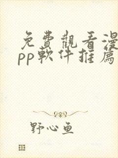 免费观看漫画app软件推荐