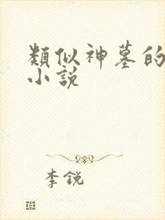 类似神墓的玄幻小说