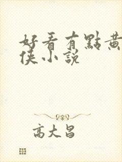 好看有点黄的武侠小说