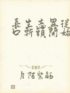 长生志异从菜市口斩头开始笔趣阁