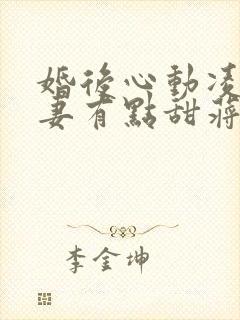 婚后心动凌总追妻有点甜蒋琛魏清宁txt