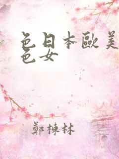 色日本欧美三级色女