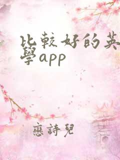 比较好的英语自学app