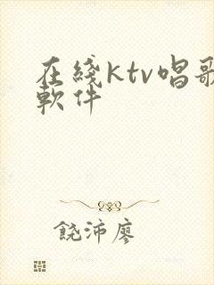 在线ktv唱歌软件