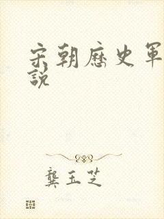 宋朝历史军事小说