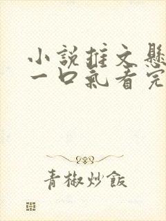 小说推文悬疑文一口气看完