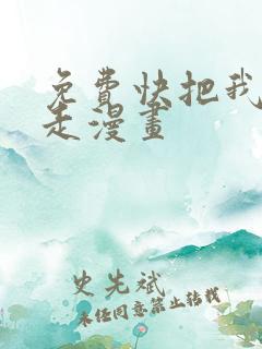 免费快把我哥带走漫画