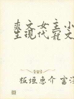 爽文女主小说重生现代宠文