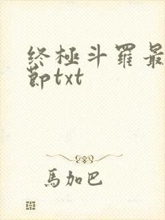 终极斗罗最新章节txt