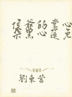 侯爷的掌心娇是朵黑心莲免费阅读全文