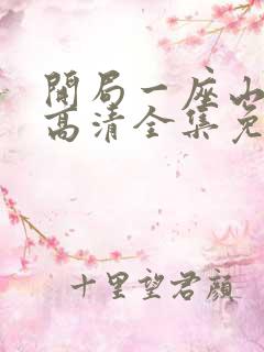 开局一座山漫画高清全集免费观看