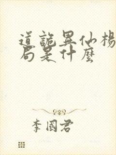 道诡异仙杨娜结局是什么