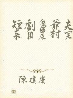 短剧枭爷夫人她来自农村完整版