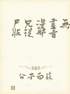 尸兄漫画无删减版从哪看