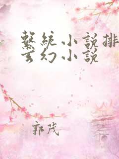 系统小说排行榜玄幻小说