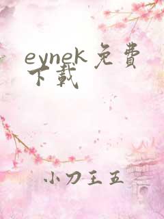 eynek免费下载