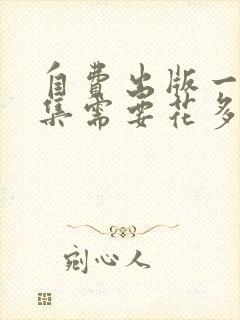 自费出版一本诗集需要花多少钱