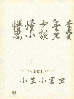 懵懂少年李兵沈思小说免费阅读