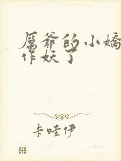 厉爷的小娇妻又作妖了