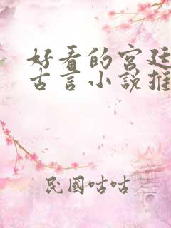 好看的宫廷侯爵古言小说推荐