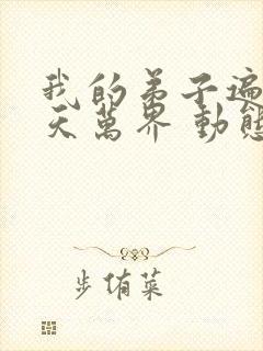 我的弟子遍布诸天万界 动态漫