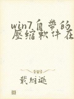 win7自带的压缩软件在哪里