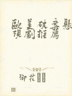 欧美破案悬疑电视剧推荐