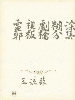 电视剧糊涂县令郑板桥分集剧情介绍