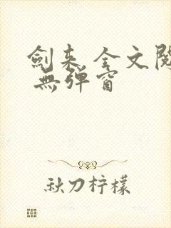 剑来 全文阅读 无弹窗