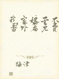 我家娘子不是妖番外篇免费阅读