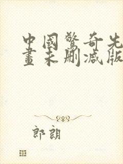 中国惊奇先生动画未删减版