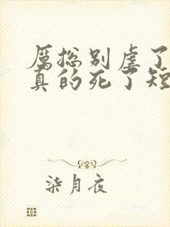 厉总别虐了夫人真的死了短剧