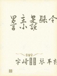 男主是县令的古言小说