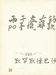 两千左右的oppo手机哪款性价比高