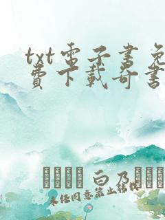 txt电子书免费下载奇书网