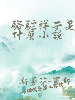 骆驼祥子是一篇什么小说