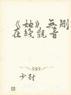 《她》无删减版在线观看