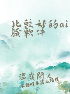 比较好的ai换脸软件