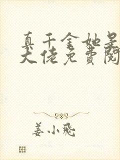 真千金她是全能大佬免费阅读正版